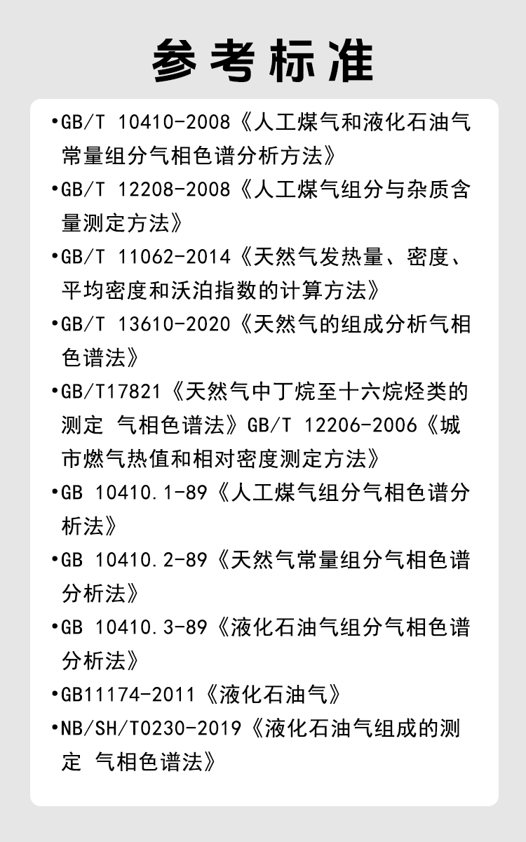 天然氣分析儀參考標準.jpg